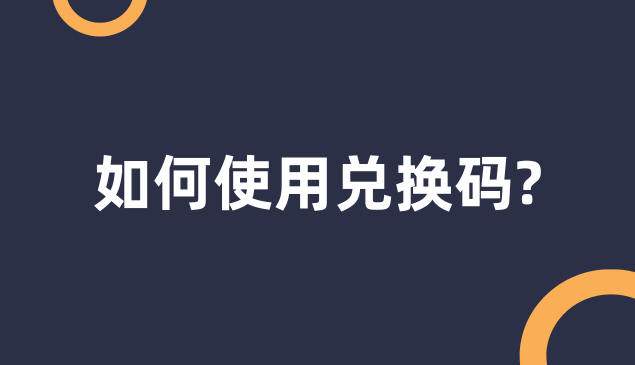 如何使用HSK Mock兑换码？