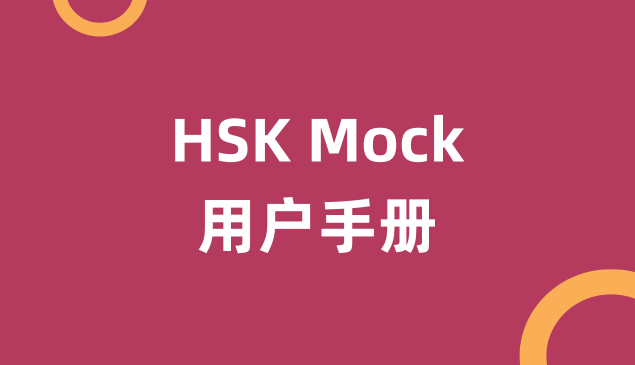 HSK Mock 用户手册