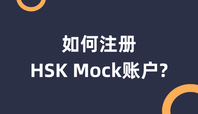 如何注册HSK Mock账户？