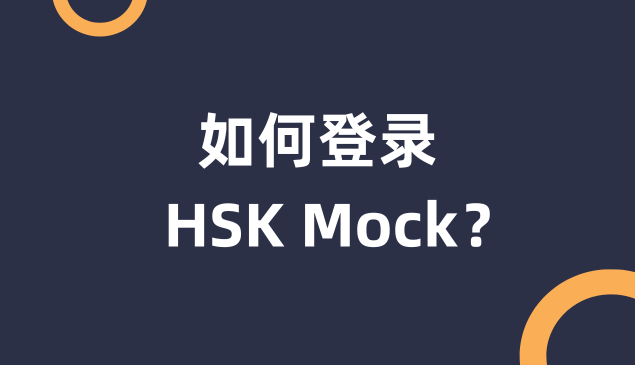 如何登录HSK Mock账户？