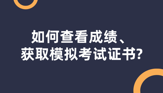 考生如何查看成绩、获取HSK Mock模