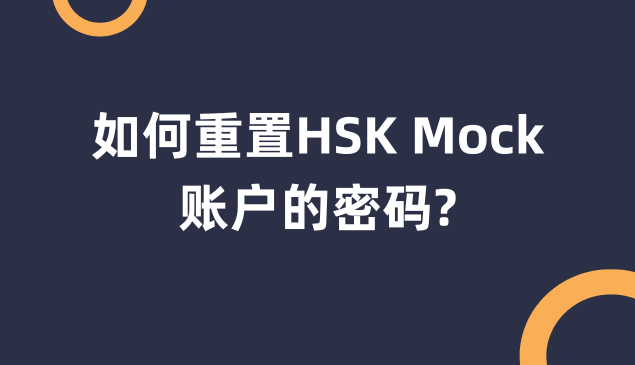 如何重置HSK Mock账户的密码？