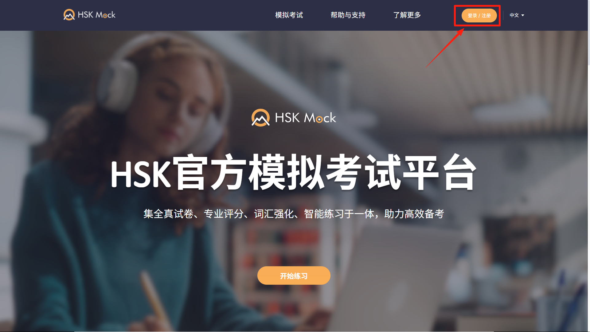 如何使用HSK Mock兑换码?(图1) 如何使用HSK Mock兑换码?(图1)
