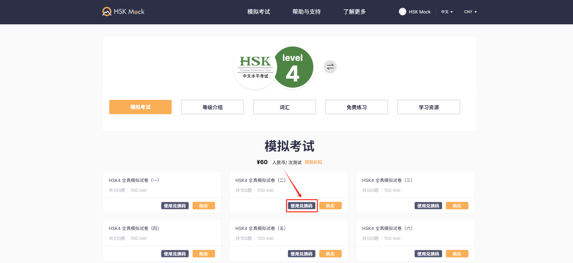 如何使用HSK Mock兑换码?(图5) 如何使用HSK Mock兑换码?(图5)