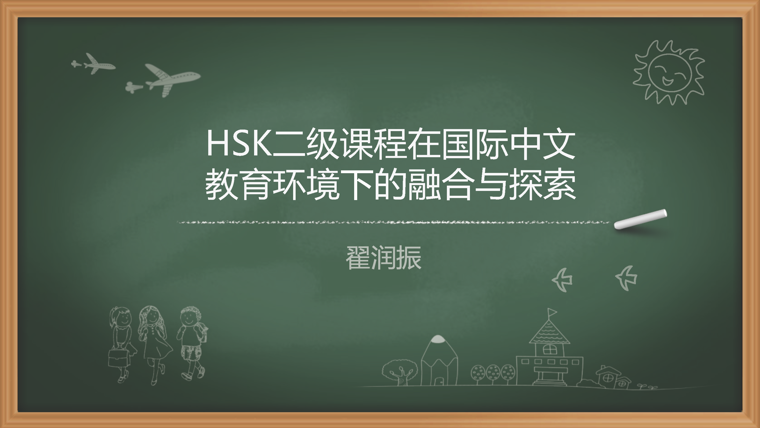 Empowering Chinese Teaching with HSK: Our Speakers Presentation(图2)