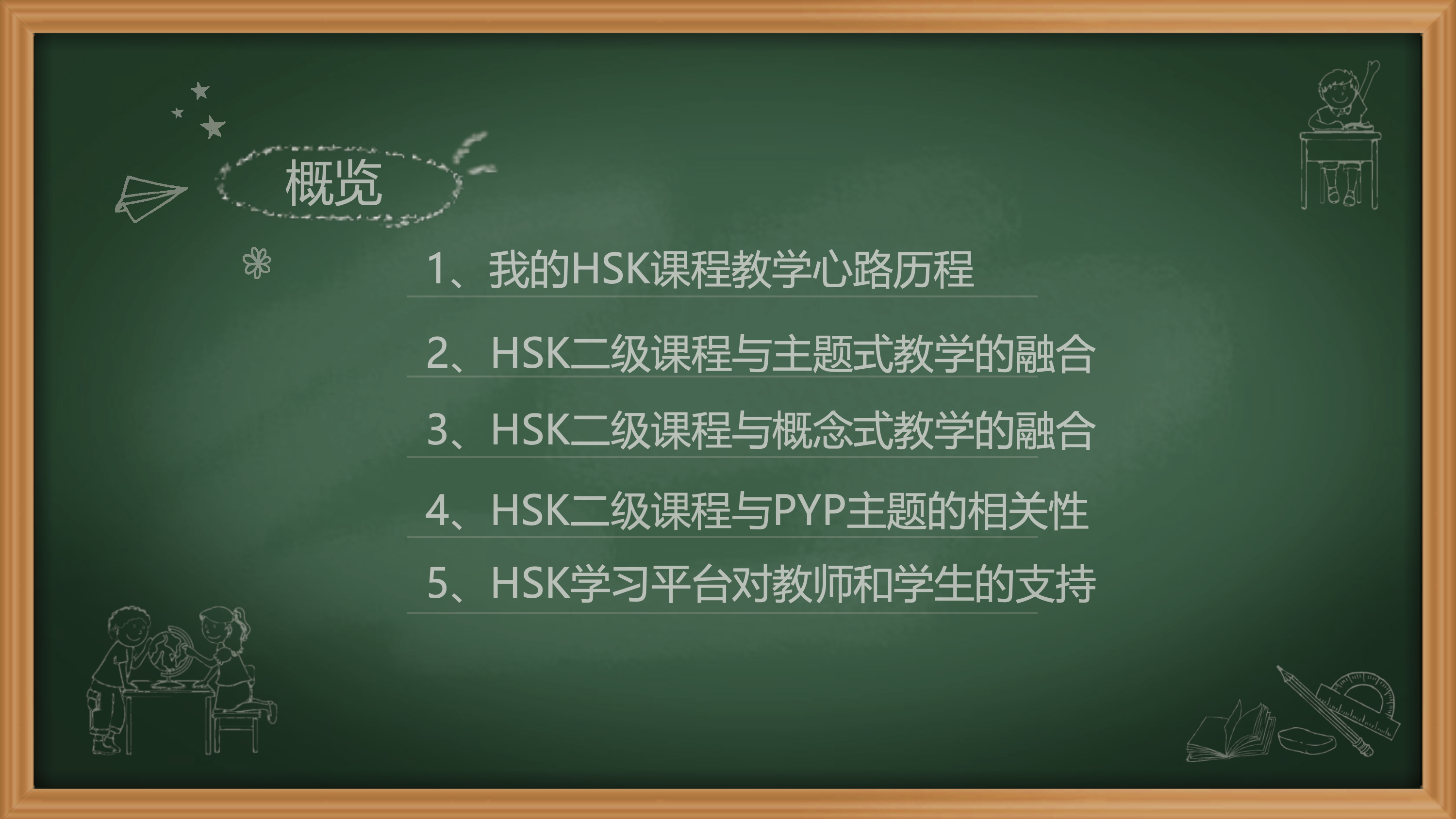 Empowering Chinese Teaching with HSK: Our Speakers Presentation(图3)